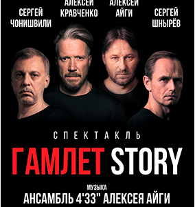 «Гамлет Story» ДК “Выборгский”