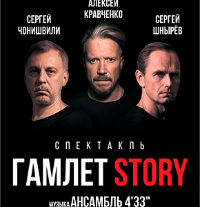 «Гамлет Story» ДК “Выборгский”