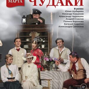 Chudaki_25.03.26 «Чудаки» ДК «Выборгский»