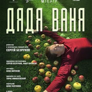 DKBilet_DyadyaVanya_20-21.11.26 «Дядя Ваня» ДК «Выборгский»