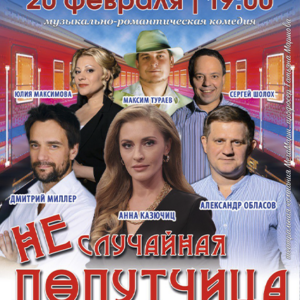 «Неслучайная попутчица» ДК «Выборгский»