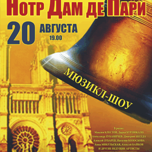 «Нотр Дам де Пари» ДК им. Ленсовета