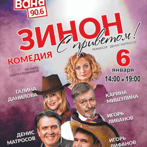 «Зинон, с приветом!» ДК “Выборгский”