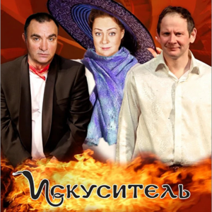 «Искуситель» КДЦ «Максим»