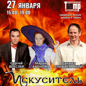 «Искуситель» ДК им. Ленсовета