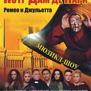 «Нотр Дам де Пари. Ромео и Джульетта» ДК им. Ленсовета