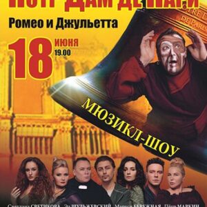 «Нотр Дам де Пари. Ромео и Джульетта» ДК им. Ленсовета