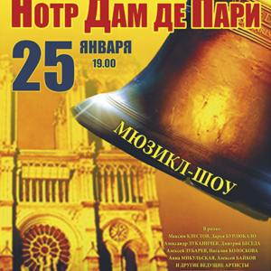 «Нотр Дам де Пари» ДК им. Ленсовета