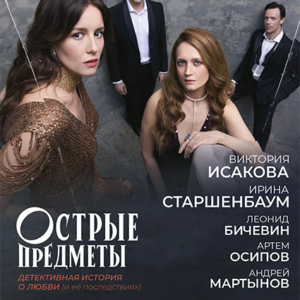 OstryePredmety «Острые предметы» ДК «Выборгский»