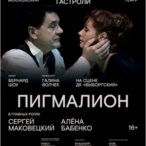 «Московский театр Современник «Пигмалион» ДК «Выборгский»