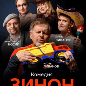 «Зинон, с приветом!» ДК «Выборгский»