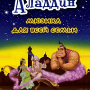 «Аладдин» ДК “Выборгский”