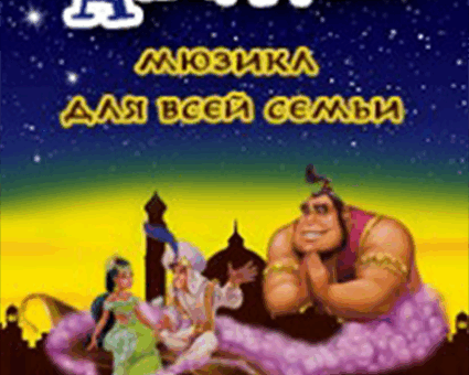 «Аладдин» ДК “Выборгский”