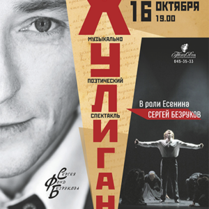 «Хулиган. Исповедь» ДК «Выборгский»