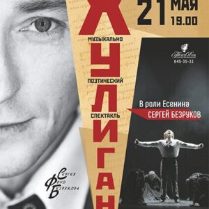 «Хулиган. Исповедь» ДК «Выборгский»