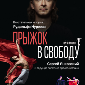 DKBilet_PrizhokVSvobodu_09.06.26 «Прыжок в свободу. История Рудольфа Нуреева» ДК «Выборгский»