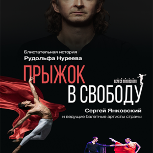 DKBilet_PrizhokVSvobodu_15.09.26 «Прыжок в свободу. История Рудольфа Нуреева» ДК «Выборгский»
