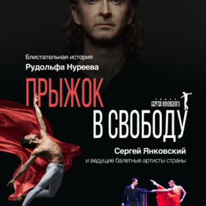 «Прыжок в свободу. История Рудольфа Нуреева» ДК «Выборгский»