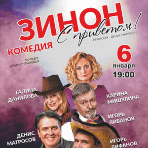 «Зинон, с приветом!» ДК “Выборгский”