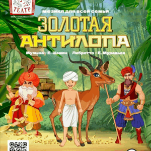 «Золотая антилопа» ДК “Выборгский”