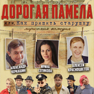 «Дорогая Памела, или как пришить старушку» ДК “Выборгский”