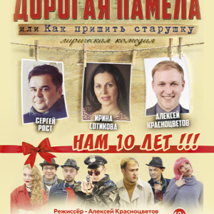 «Дорогая Памела, или как пришить старушку» ДК “Выборгский”