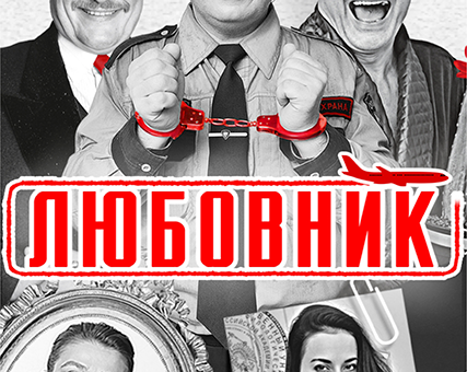 «Любовник» ДК “Выборгский”