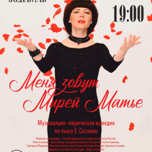 «Меня зовут Мирей Матье» Театр им. Комиссаржевской