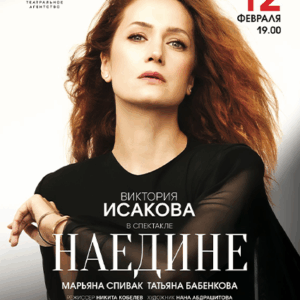 DKBilet_Naedine_12.02.26 «Наедине» ДК «Выборгский»