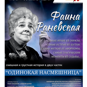 «Фаина Раневская. “Одинокая насмешница”» Дворец искусств Ленинградской области