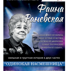 «Фаина Раневская. “Одинокая насмешница”» Дворец искусств Ленинградской области