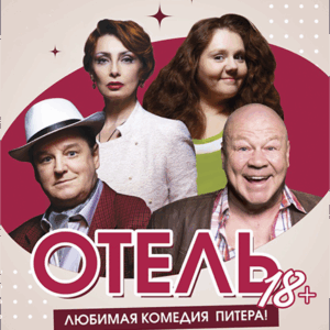 «Отель 18+» в ДК “Выборгский”