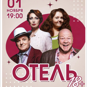 «Отель 18+» ДК «Выборгский»