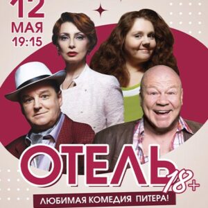 «Отель 18+» ДК «Выборгский»