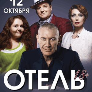 «Отель 18+» ДК “Выборгский”