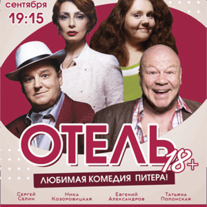 «Отель 18+» ДК “Выборгский”
