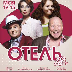 «Отель 18+» ДК “Выборгский”