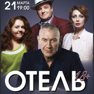 «Отель 18+» ДК «Выборгский»