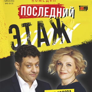 «Последний этаж» ДК “Выборгский”