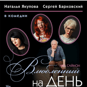 «Последний пылкий влюбленный» ДК “Выборгский”