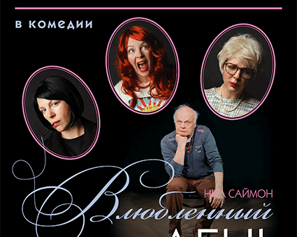 «Последний пылкий влюбленный» ДК “Выборгский”