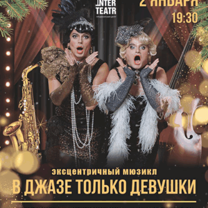 DKBilet_VDzhazeDevushki_02.01.26 «В джазе только девушки» ДК «Выборгский»
