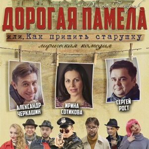 «Дорогая Памела, или как пришить старушку» ДК «Выборгский»