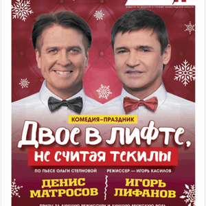 «Двое в лифте, не считая текилы» ДК им. Горького