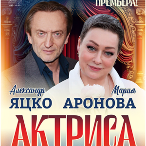 «Актриса» ДК “Выборгский”