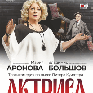 «Актриса» ДК “Выборгский”