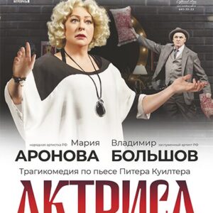 «Актриса» ДК «Выборгский»