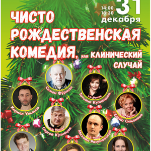 «Чисто рождественская комедия, или клинический случай» ДК “Выборгский”