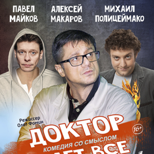 «Доктор знает все» ДК им. Ленсовета