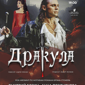 «Дракула» ДК “Выборгский”